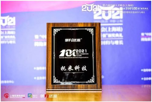 托米科技集團榮登2021中國人力資源服務機構百強榜，彰顯專業服務實力